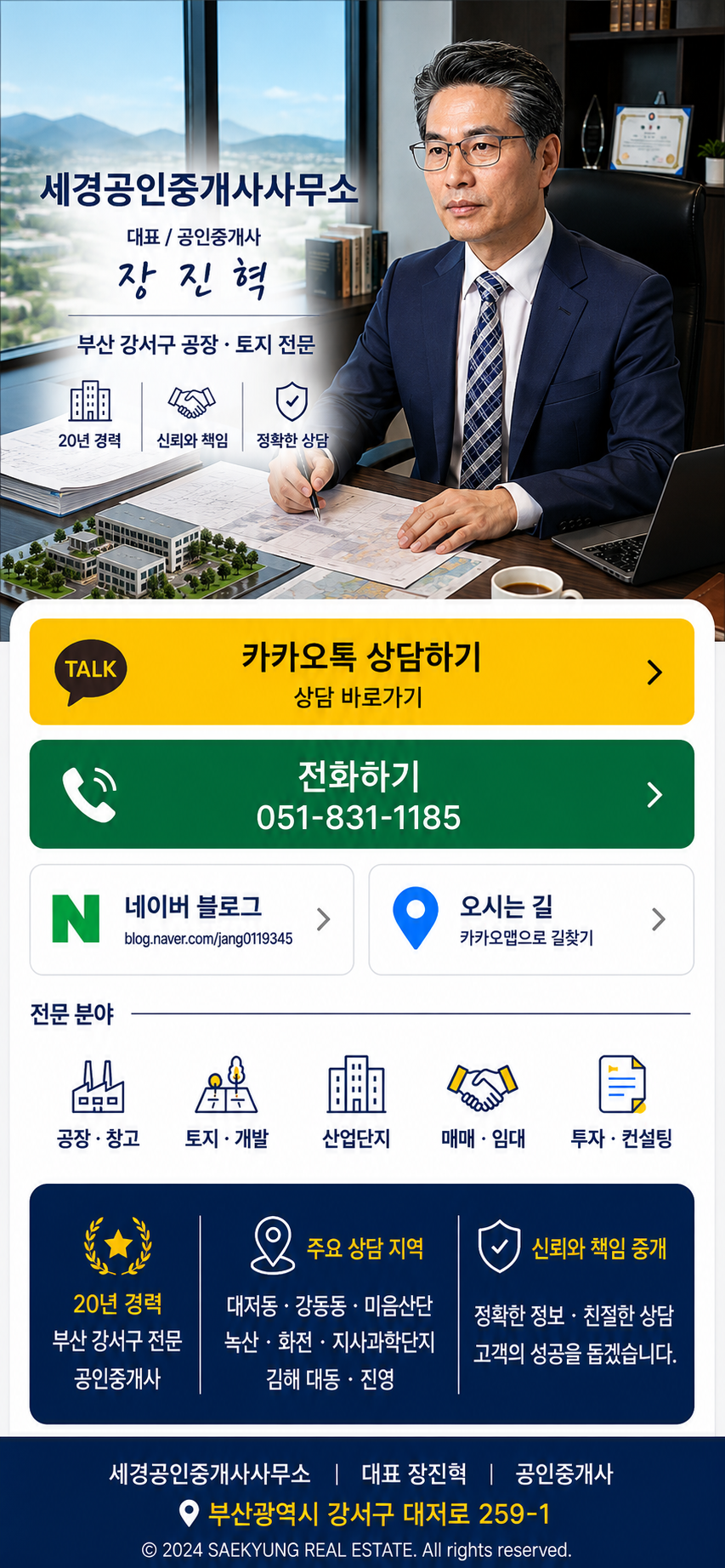 세경공인중개사사무소 장진혁 디지털 명함